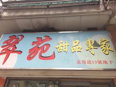 门面-翠苑甜品专家(北角道店)