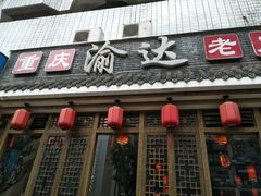 门面-重庆渝达老火锅(春熙路店)