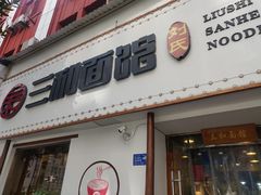 门面-刘氏三和面馆