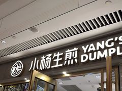 -小杨生煎(白玉兰广场店)