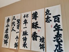 -李小老烧饼(常营民族家园店)