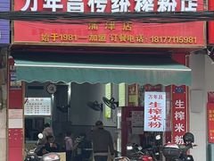 -万年昌传统榨粉店(蒲庙总店)