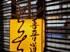 -喜晋道面馆(华严寺广场店)