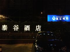 -厦门泰谷酒店(中山路镇海路地铁站店)