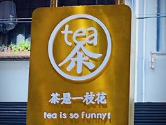 -茶是一枝花泡茶店