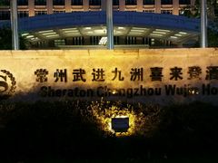 -常州武进九洲喜来登酒店