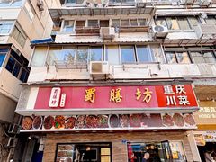 -蜀膳坊(洪公祠小区店)