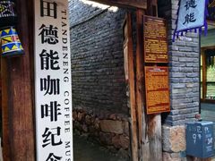 -田德能咖啡博物馆