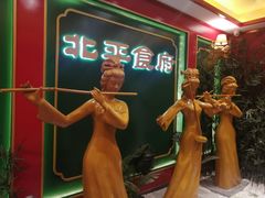 -北平食府.北京烤鸭(亦庄店)