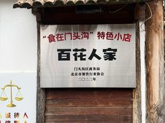 -百花人家(清水镇店)