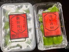 -沈记青团