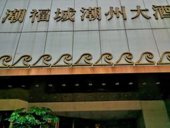 门面-潮福城大酒楼(湖滨北路店)