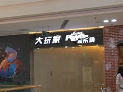 -大玩家(中原万达广场店)