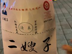 -清真·二嫂子煎饼果子(鼓楼旗舰形象店)