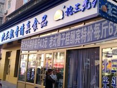 门面-北三凯奇清真食品店