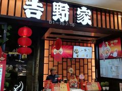 门面-吉野家(复兴路第二餐厅店)
