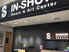 -IN-SHOW音秀音乐艺术中心 架子鼓钢琴(大宁校区)