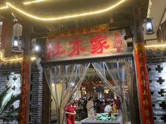 门面-灶东家民间菜(回兴店)