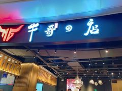 门面-牛哥の店炭火烤肉(攀枝花店)