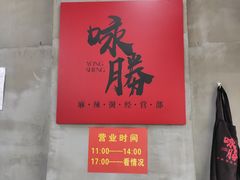 -咏勝锑锅麻辣烫(净居寺路总店)