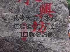 -永兴坊