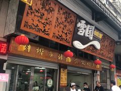 门面-雪园小吃部(天桥商场店)