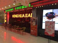 -红花椒火锅(泰州万达店)