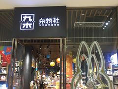 -九木杂物社(中心店)