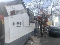 -柳沟豆腐宴69号福豆堂