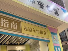 -柠檬车露(卖草地店)