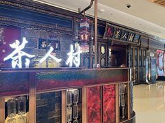 -茶人村·宫廷私厨(奥体印象城店)