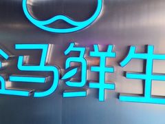 -盒马鲜生(龙德广场店)