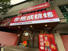 -熙成烧烤(白塔岭店)