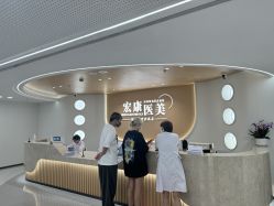 -上海宏康医院·医疗美容科