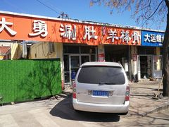 -大勇羊棒骨·烧烤(经六路店)