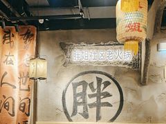 -胖姐社区老火锅(北京总店)