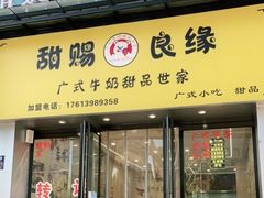 门面-甜赐良缘牛奶甜品世家(新都汇店)