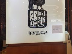 -黑鸡小馆(金源店)