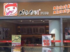 iphone_upload_pic-N多寿司(惠山万达店)