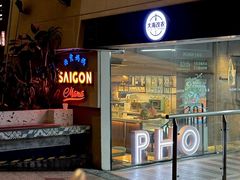 -西贡妈妈SaigonMama•越南料理(上海商城店)