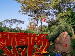 -荔枝公园(福田区)