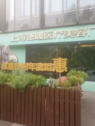 -德媛医疗美容