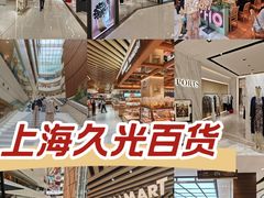 -上海久光百货