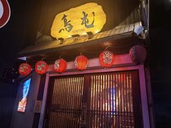 -鸟屯(三里屯店)