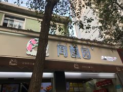 门面-闻酥园(大慈寺店)