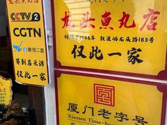 -龙头鱼丸店 只此一家只卖手工鲨鱼丸