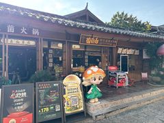-菌自由丨野生菌火锅特色庭院餐厅(丽江古城店)