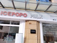 -ICEPOPO MILK(玉兰店)