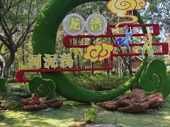 -河泥荡文化公园