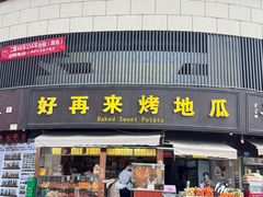 -好再来烤地瓜(马鞍山路店)